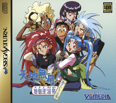 Tenchi muyou! mimiri onsen   yukemuri no tabi (japan) (disc 1)